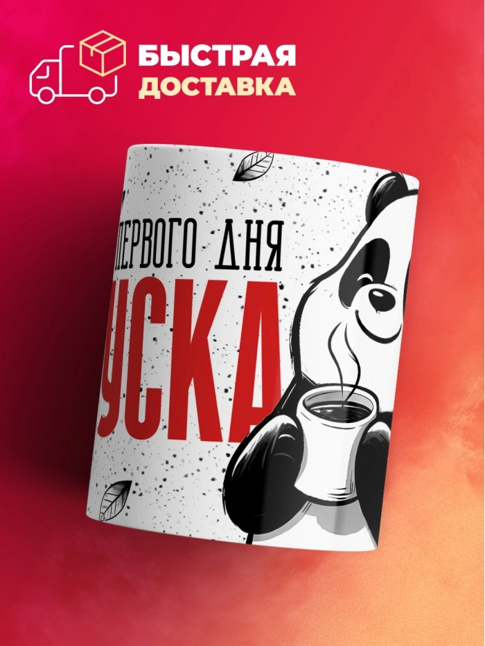 Кружка с приколом Со вкусом первого дня отпуска, белая, 330 мл  Саратов