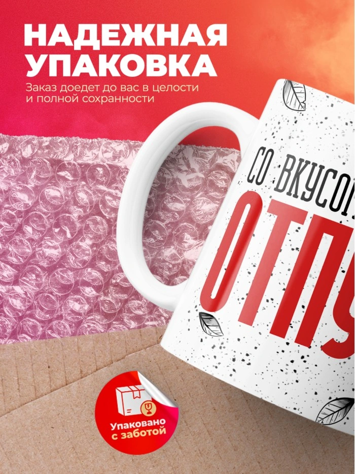 Кружка с приколом Со вкусом первого дня отпуска, белая, 330 мл  Саратов