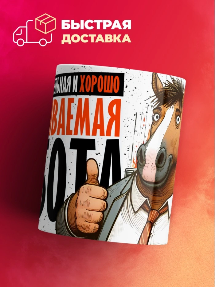 Кружка с приколом Высоко оплакиваемая работа, белая, 330 мл  Саратов