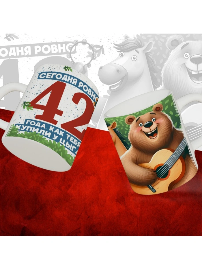 Кружка с принтом Сегодня ровно 42 года, как мы купили тебя у циган, с Днем рождения, белая, 330 мл  Саратов