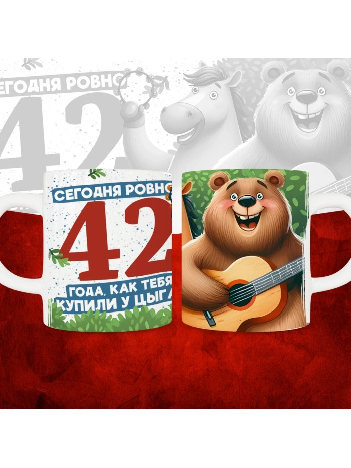 Кружка с принтом Сегодня ровно 42 года, как мы купили тебя у циган, с Днем рождения, белая, 330 мл  Саратов