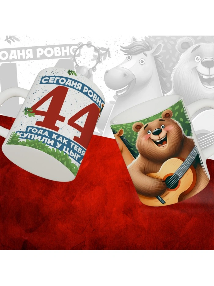 Кружка с принтом Сегодня ровно 44 года, как мы купили тебя у циган, с Днем рождения, белая, 330 мл  Саратов