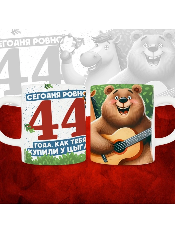 Кружка с принтом Сегодня ровно 44 года, как мы купили тебя у циган, с Днем рождения, белая, 330 мл  Саратов