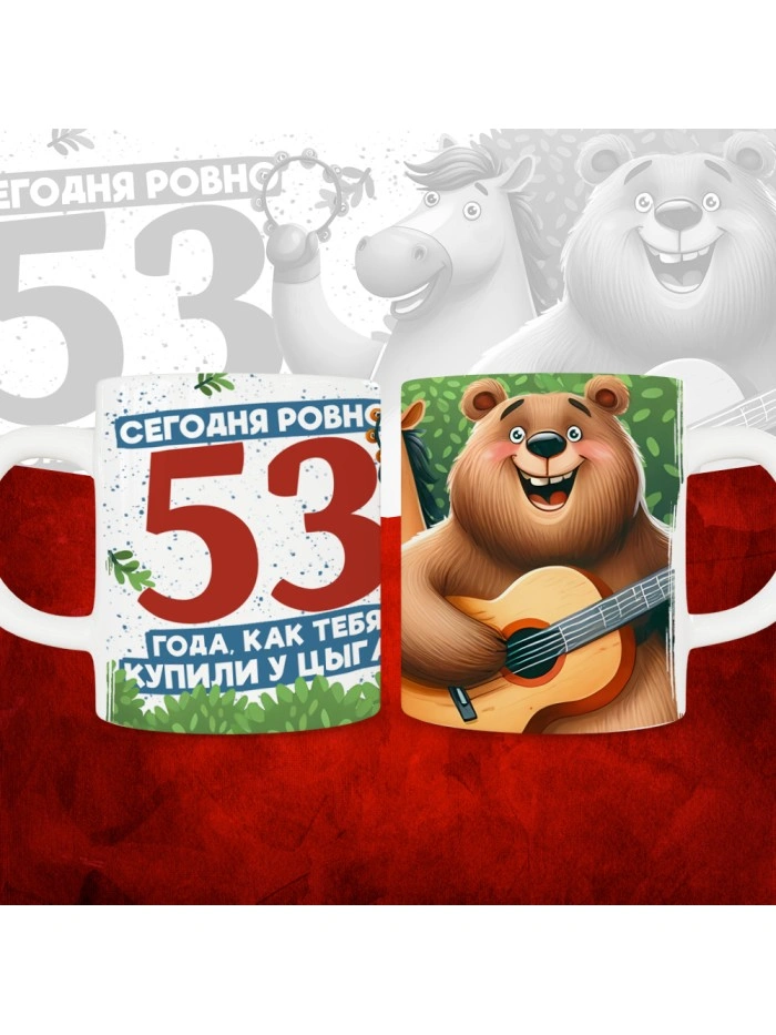 Кружка с принтом Сегодня ровно 53 года, как мы купили тебя у циган, с Днем рождения, белая, 330 мл  Саратов