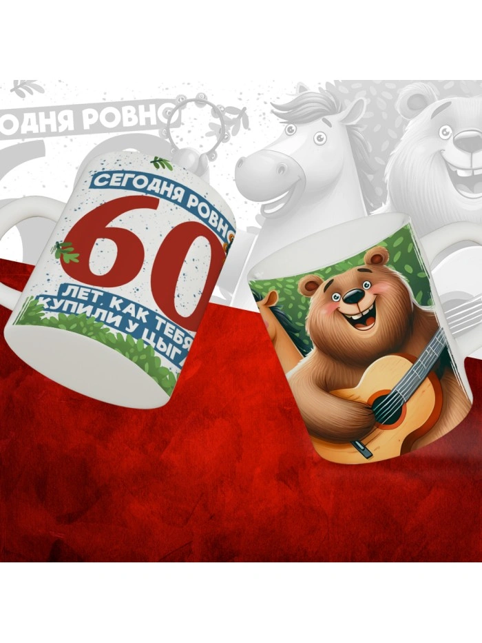 Кружка с принтом Сегодня ровно 60 лет, как мы купили тебя у циган, с Днем рождения, белая, 330 мл  Саратов