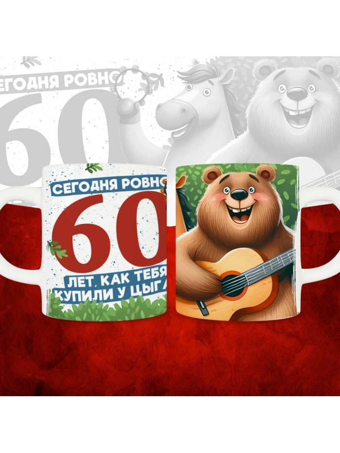 Кружка с принтом Сегодня ровно 60 лет, как мы купили тебя у циган, с Днем рождения, белая, 330 мл  Саратов