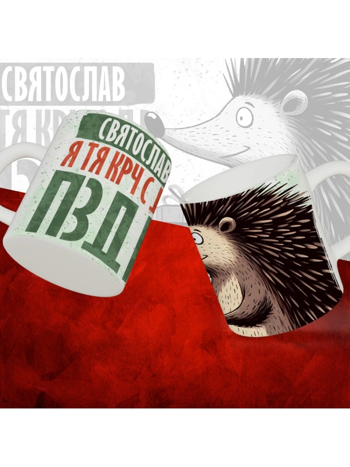Кружка с принтом, Святослав я тя крч с др пзр, с днем рождения, Святослав 330 мл.  Саратов