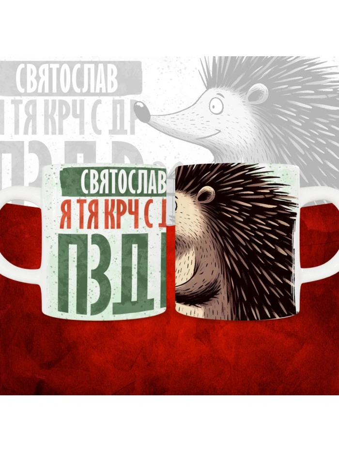 Кружка с принтом, Святослав я тя крч с др пзр, с днем рождения, Святослав 330 мл.  Саратов