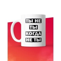 Кружка с принтом: Ты не ты, когда не ты, мем, белая, 330 мл.