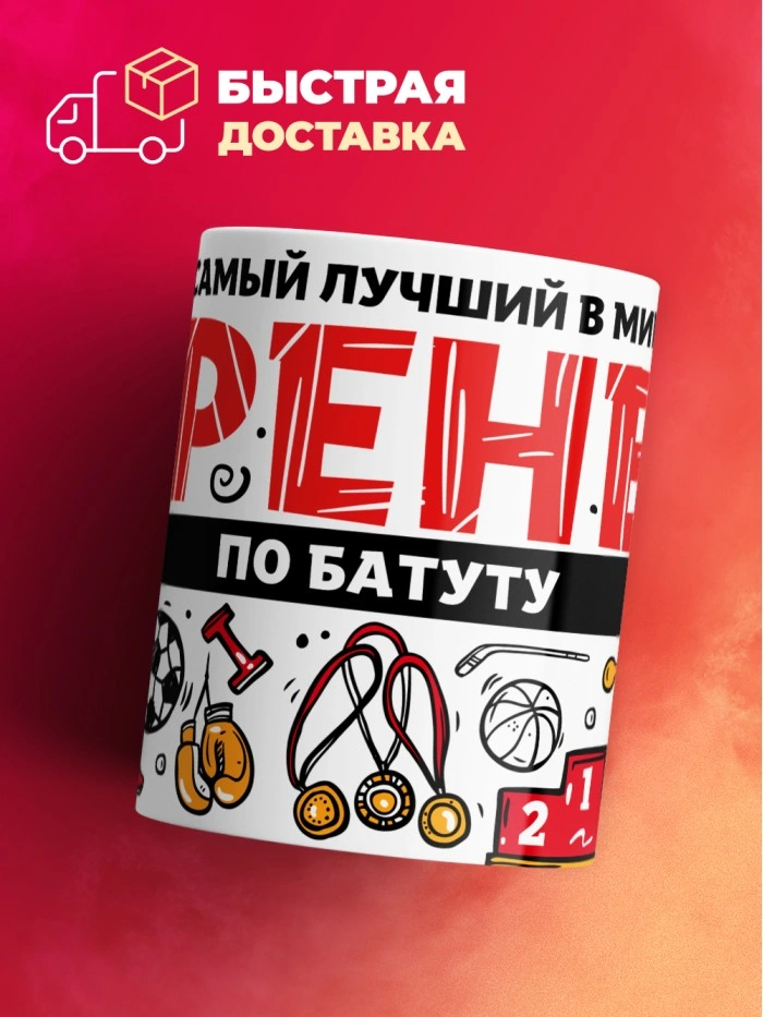 Кружка с принтом: Самый лучший в мире тренер по батуту, белая, 330 мл.  Саратов