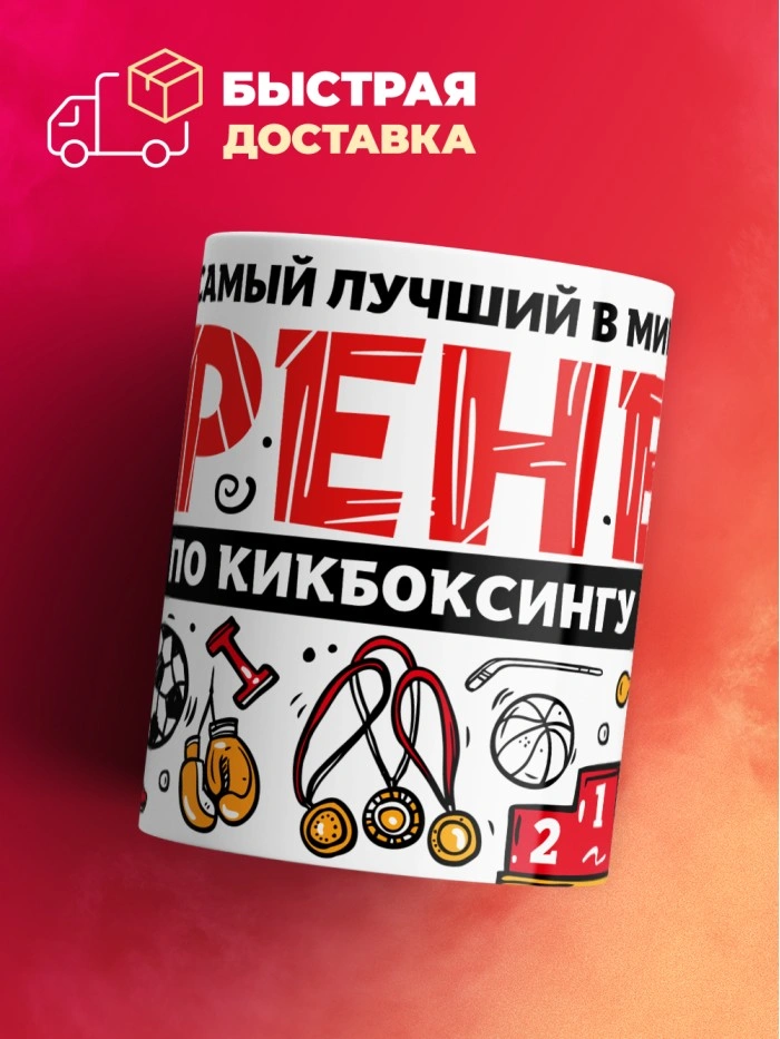 Кружка с принтом: Самый лучший в мире тренер по кикбоксингу, белая, 330 мл.  Саратов