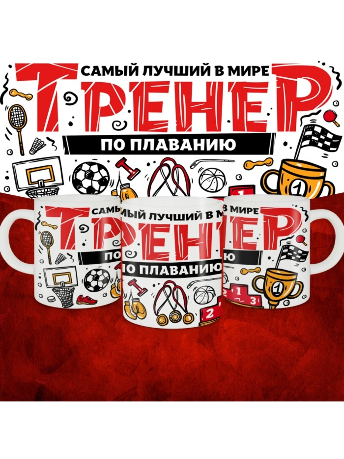 Кружка с принтом: Самый лучший в мире тренер по плаванию, белая, 330 мл.  Саратов