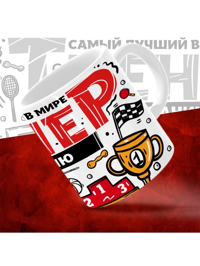 Кружка с принтом: Самый лучший в мире тренер по плаванию, белая, 330 мл.  Саратов