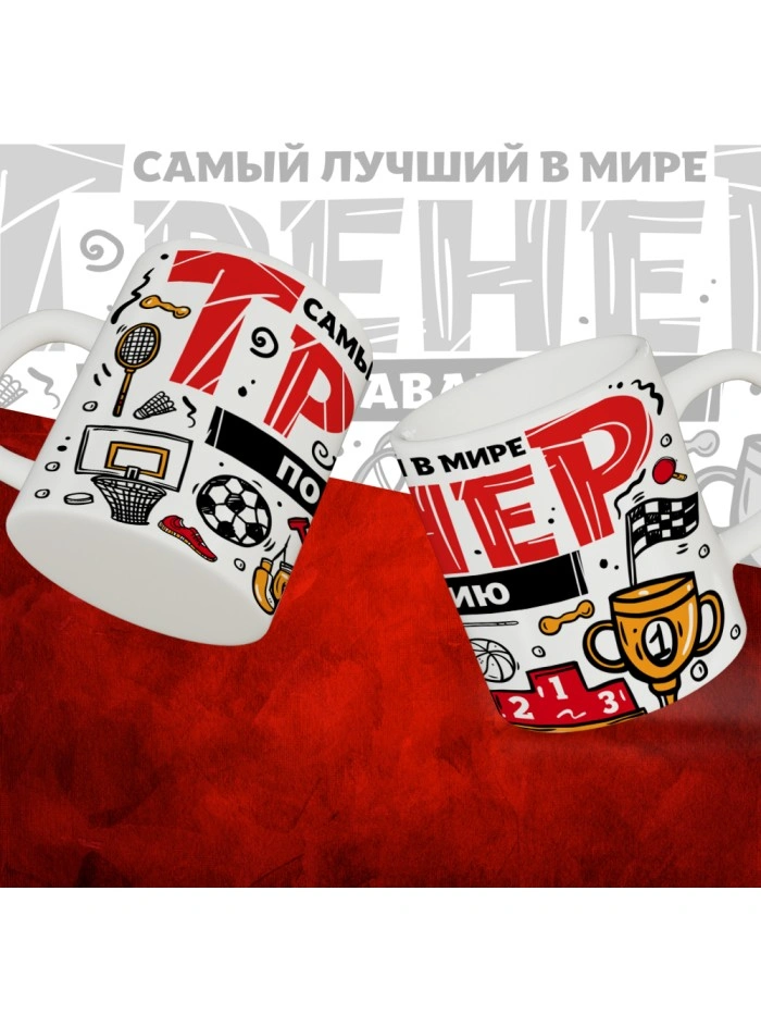 Кружка с принтом: Самый лучший в мире тренер по плаванию, белая, 330 мл.  Саратов