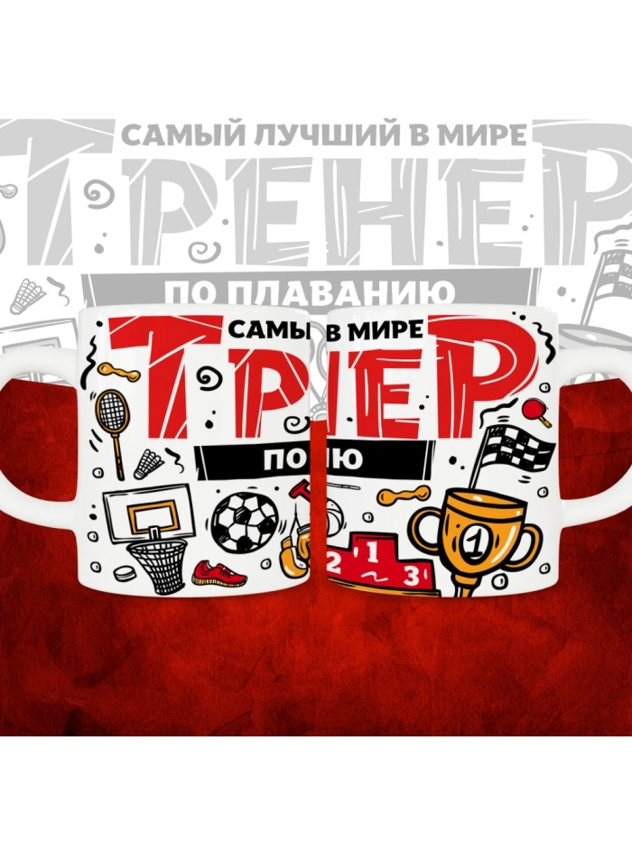 Кружка с принтом: Самый лучший в мире тренер по плаванию, белая, 330 мл.  Саратов