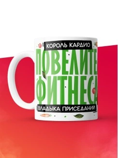 Кружка с принтом: Повелитель фитнеса, владыка приседаний, король кардио, фитнес тренер, белая, 330 мл.