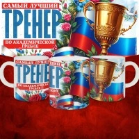 Кружка с принтом: Самый лучший тренер по По Aкадемической гребле, белая, 330 мл