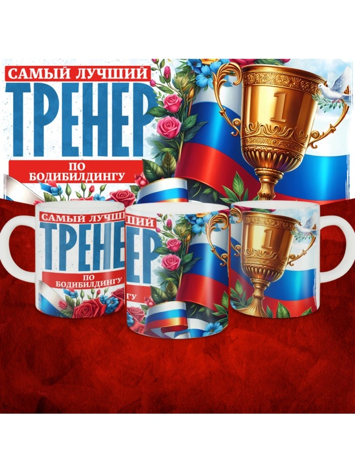 Кружка с принтом: Самый лучший тренер по По Бодибилдингу, белая, 330 мл  Саратов