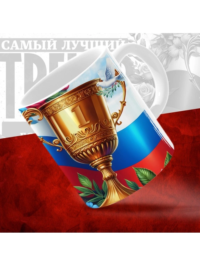 Кружка с принтом: Самый лучший тренер по По Бодибилдингу, белая, 330 мл  Саратов