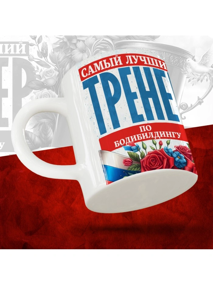 Кружка с принтом: Самый лучший тренер по По Бодибилдингу, белая, 330 мл  Саратов