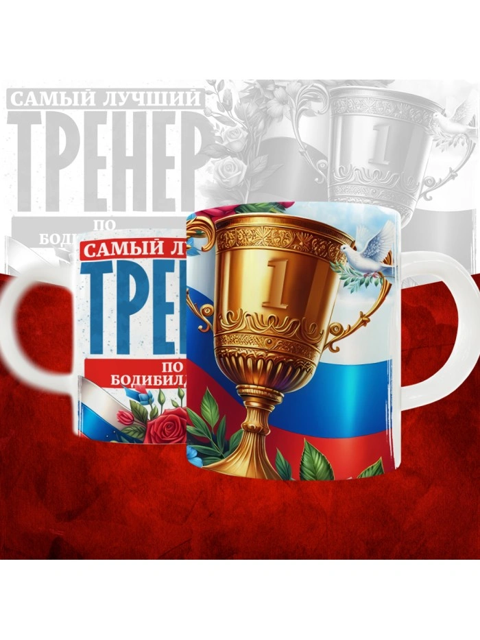 Кружка с принтом: Самый лучший тренер по По Бодибилдингу, белая, 330 мл  Саратов