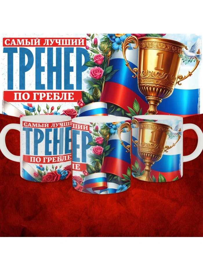 Кружка с принтом: Самый лучший тренер по По Гребле, белая, 330 мл  Саратов