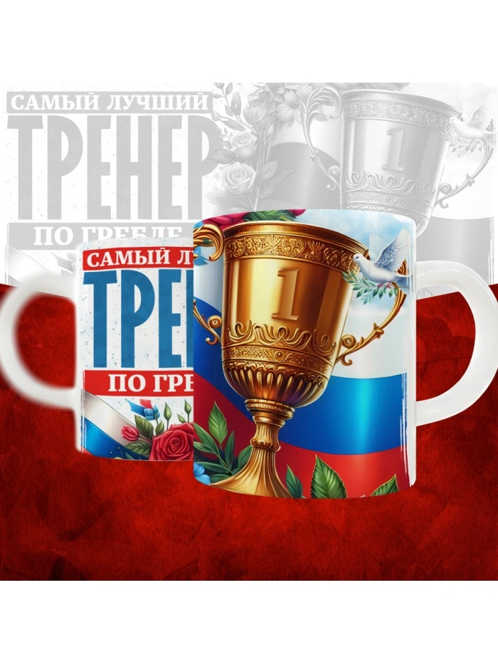 Кружка с принтом: Самый лучший тренер по По Гребле, белая, 330 мл  Саратов
