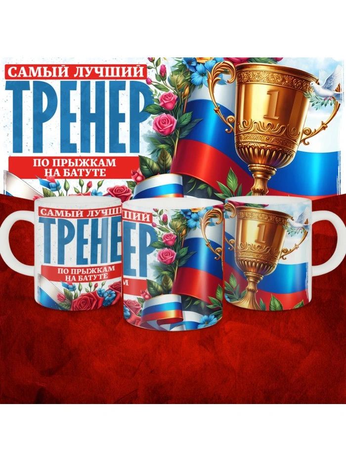 Кружка с принтом: Самый лучший тренер по По прыжкам на батуте, белая, 330 мл  Саратов