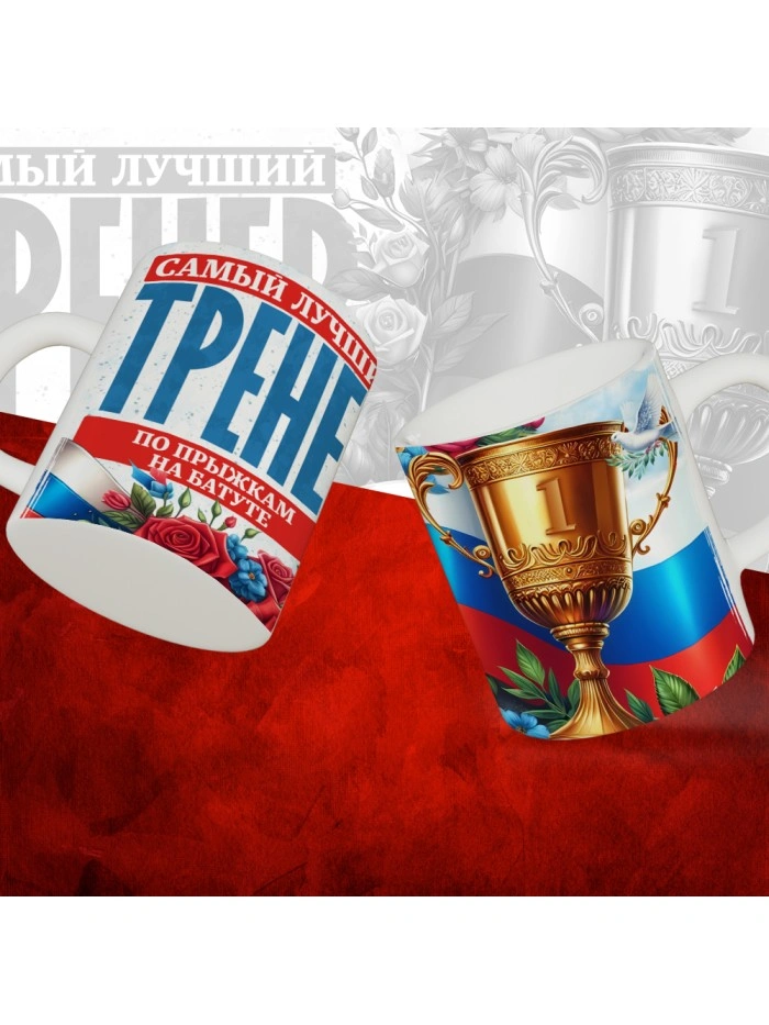 Кружка с принтом: Самый лучший тренер по По прыжкам на батуте, белая, 330 мл  Саратов
