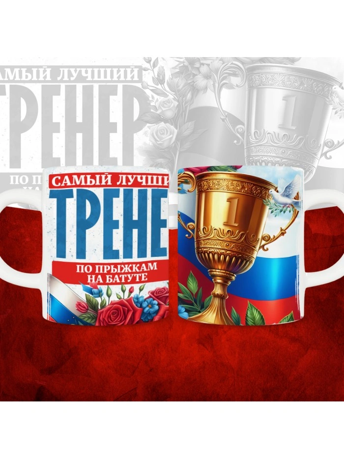 Кружка с принтом: Самый лучший тренер по По прыжкам на батуте, белая, 330 мл  Саратов