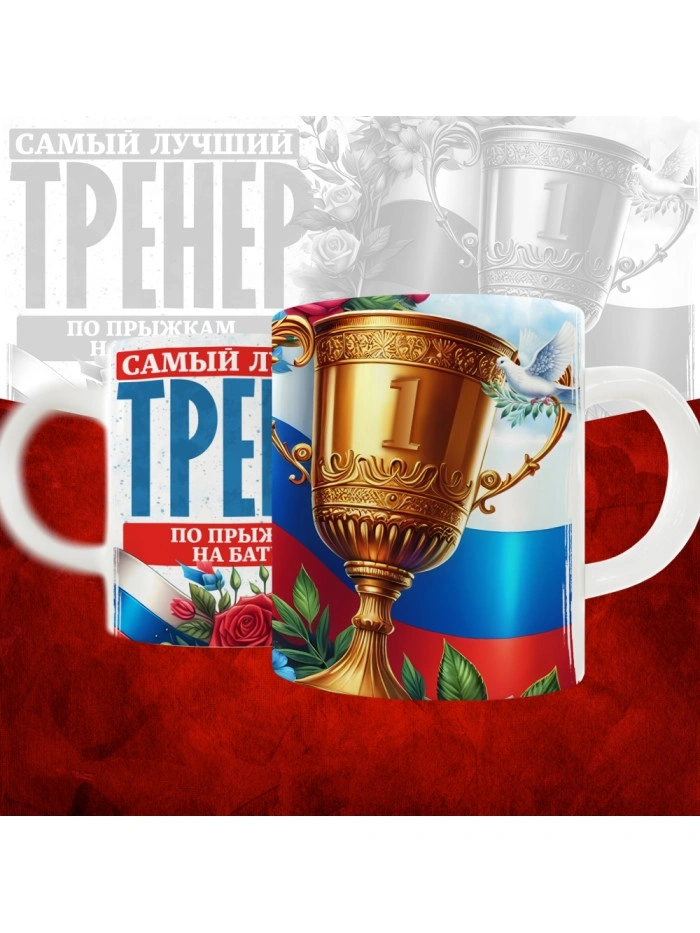 Кружка с принтом: Самый лучший тренер по По прыжкам на батуте, белая, 330 мл  Саратов