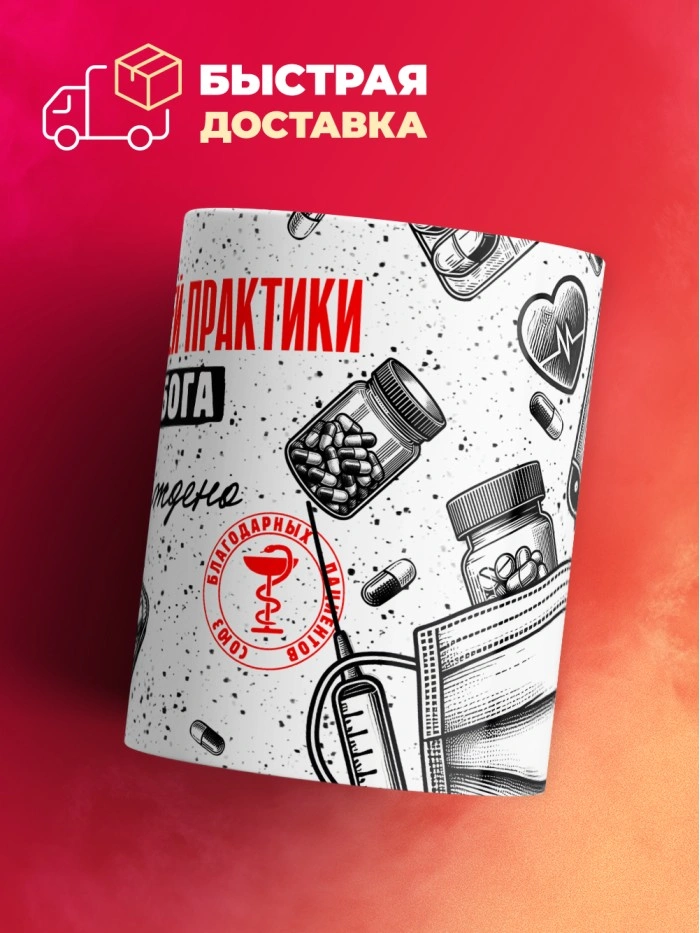 Кружка с принтом, Врач общей практики от бога, подтверждено, белая, 330 мл  Саратов