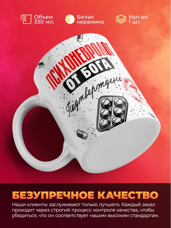 Кружка с принтом, Психоневролог от бога, подтверждено, белая, 330 мл  Саратов