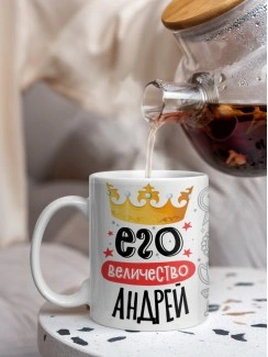 Кружка, Его величество Андрей