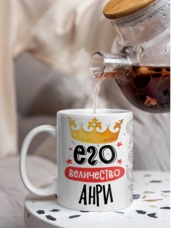Кружка, Его величество Анри