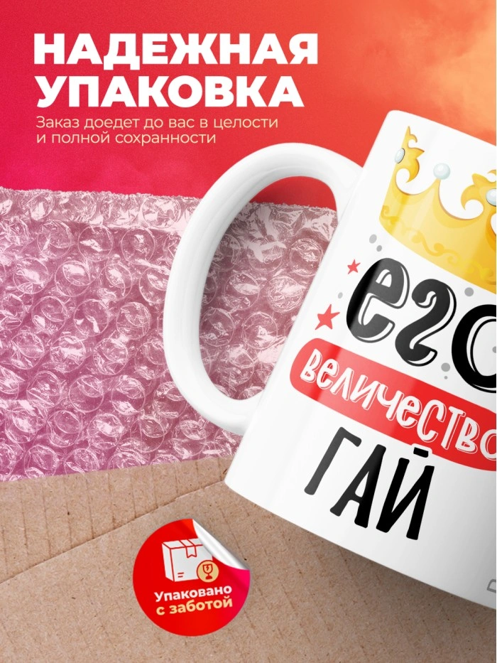 Кружка, Его величество Гай  Саратов