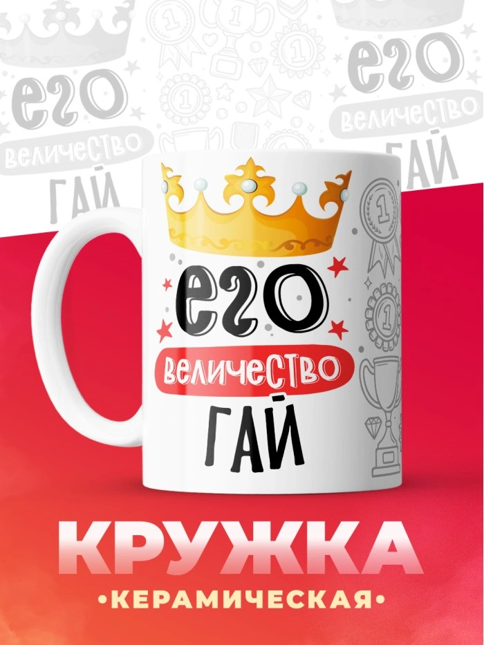 Кружка, Его величество Гай  Саратов