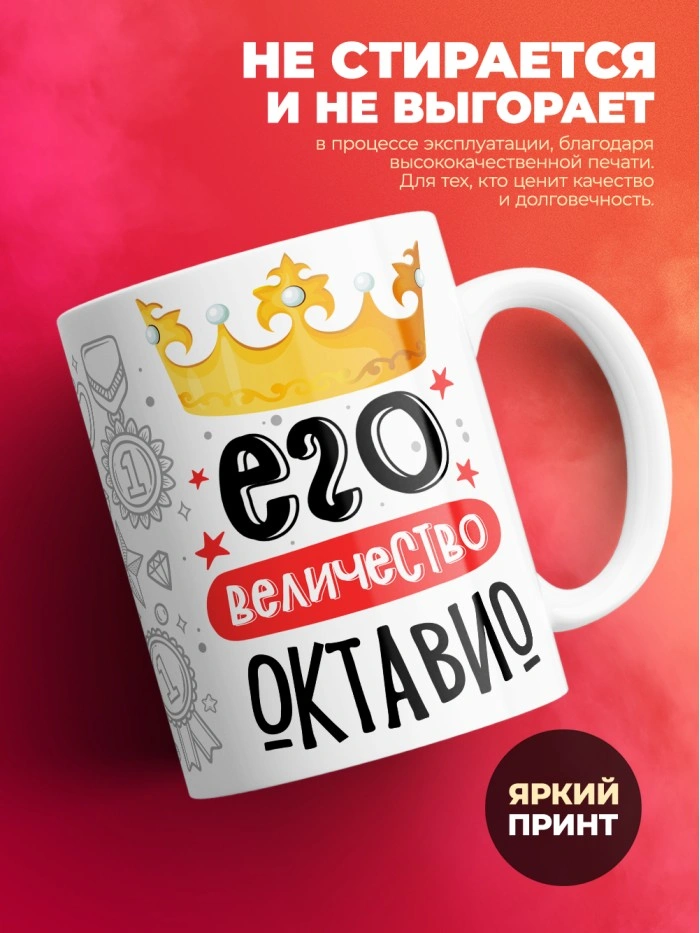 Кружка, Его величество Октавио  Саратов