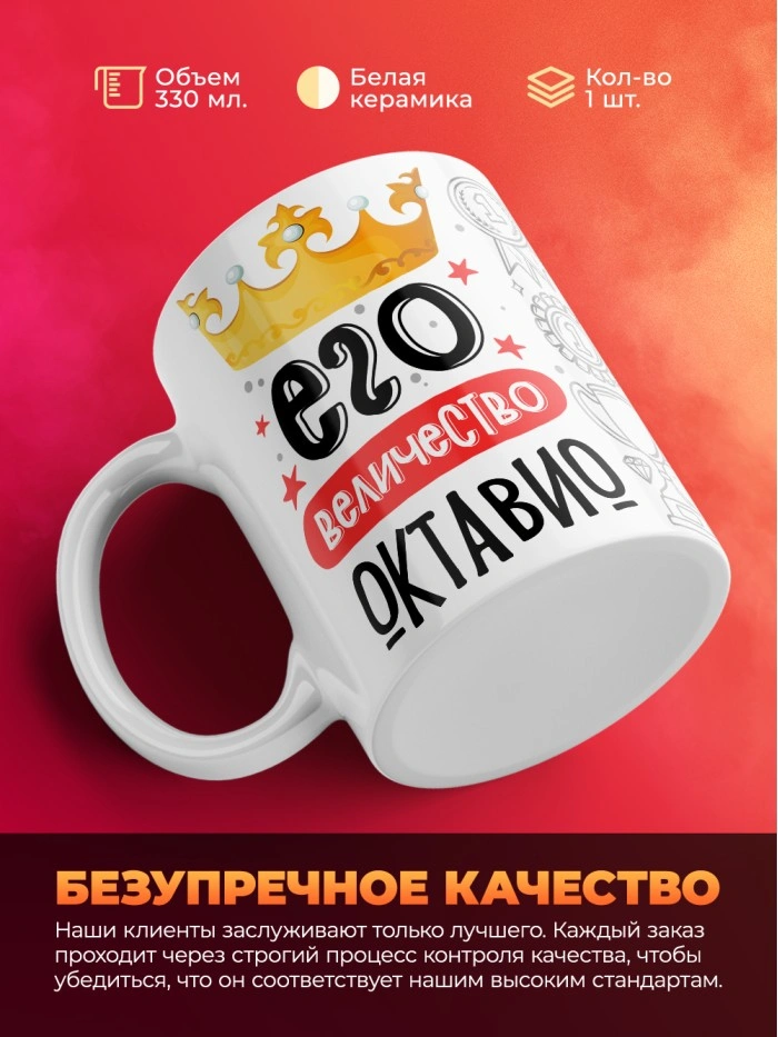 Кружка, Его величество Октавио  Саратов