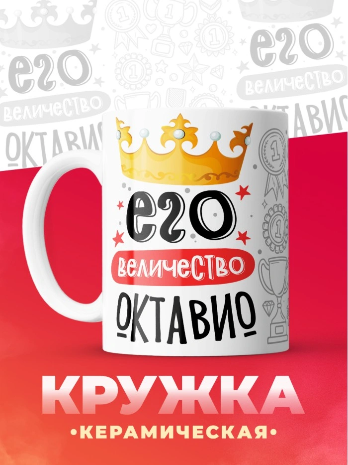 Кружка, Его величество Октавио  Саратов