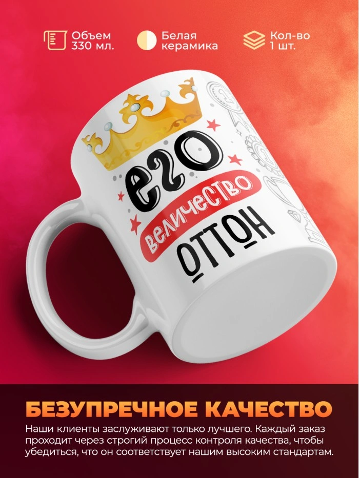 Кружка, Его величество Оттон  Саратов