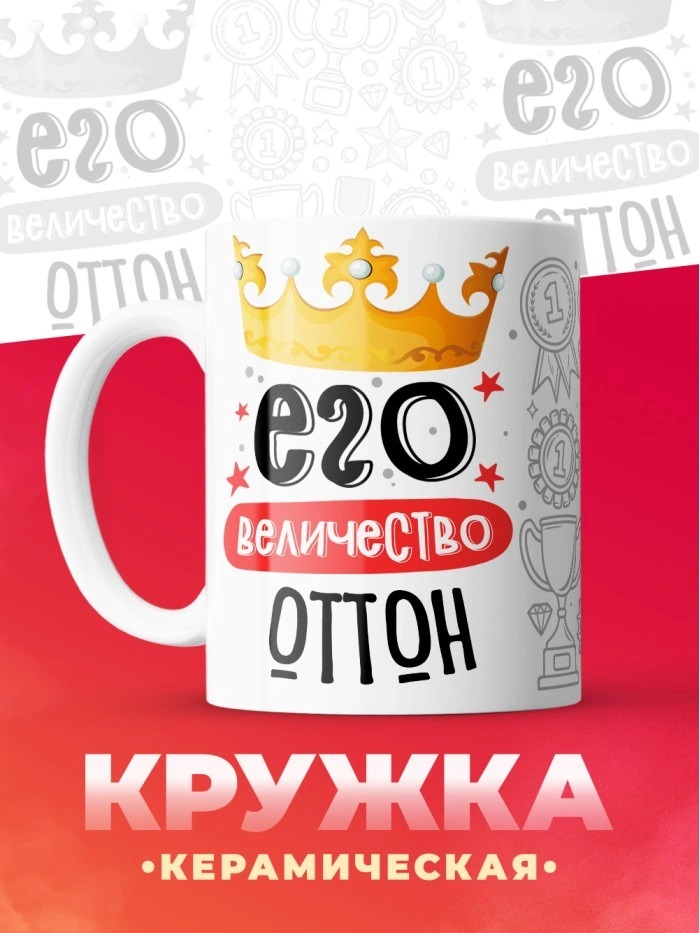 Кружка, Его величество Оттон  Саратов