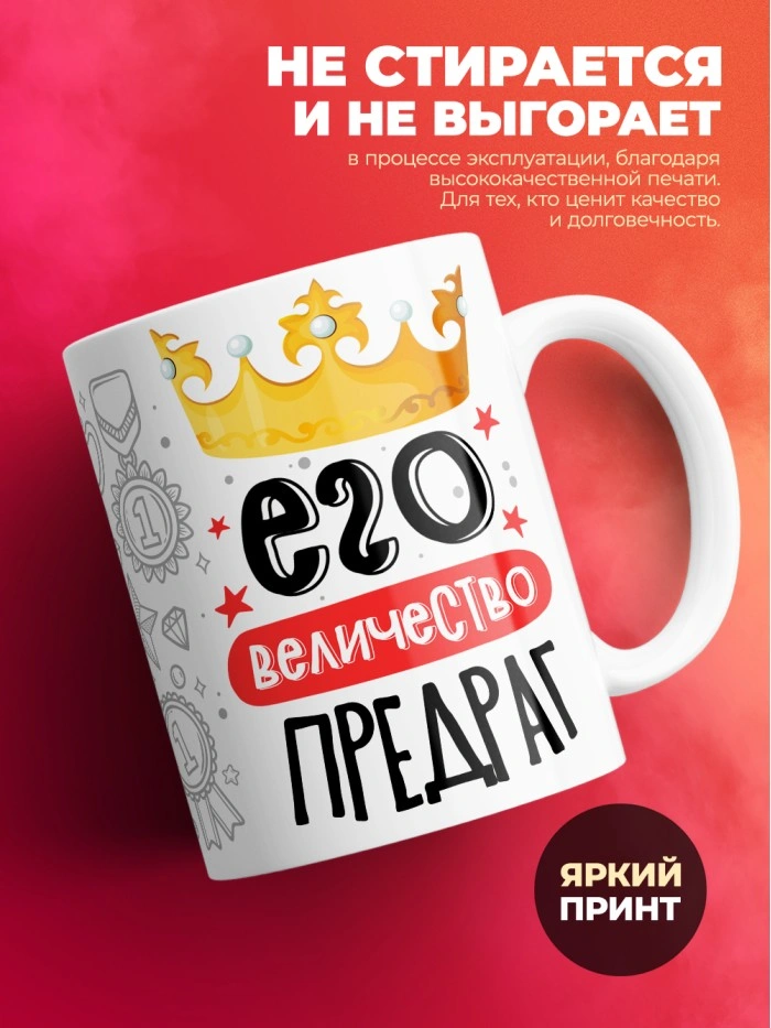Кружка, Его величество Предраг  Саратов