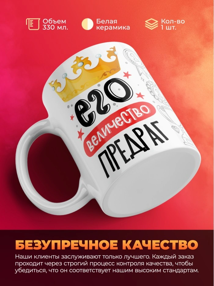 Кружка, Его величество Предраг  Саратов