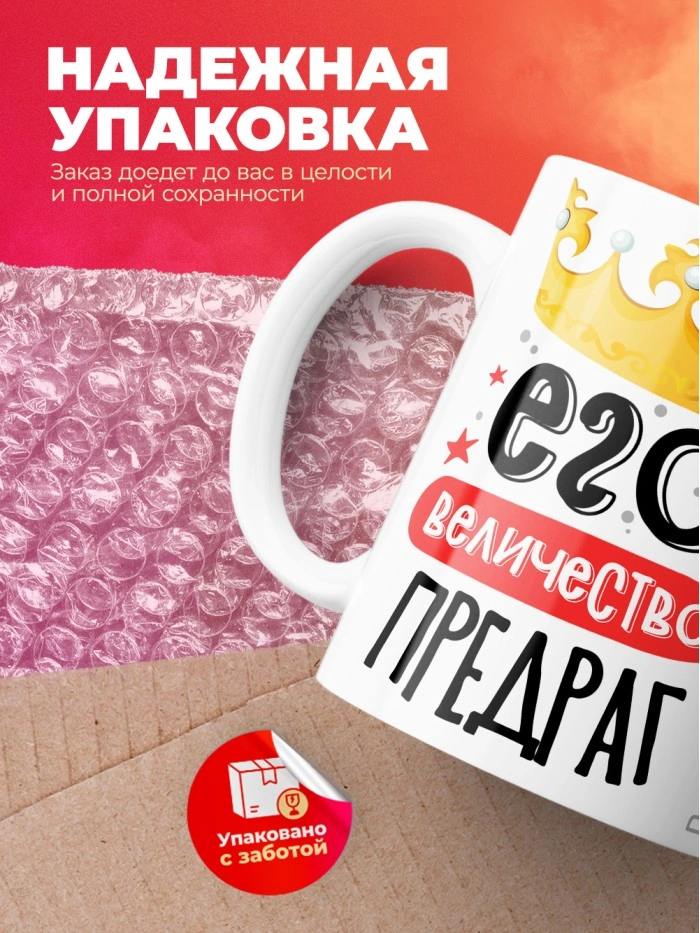 Кружка, Его величество Предраг  Саратов
