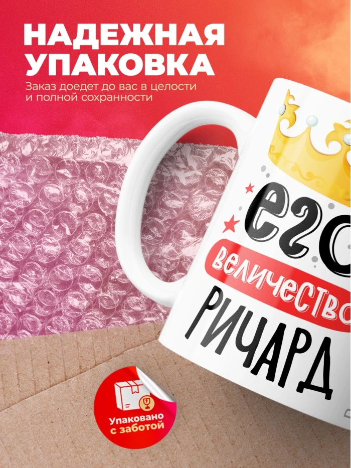 Кружка, Его величество Ричард  Саратов