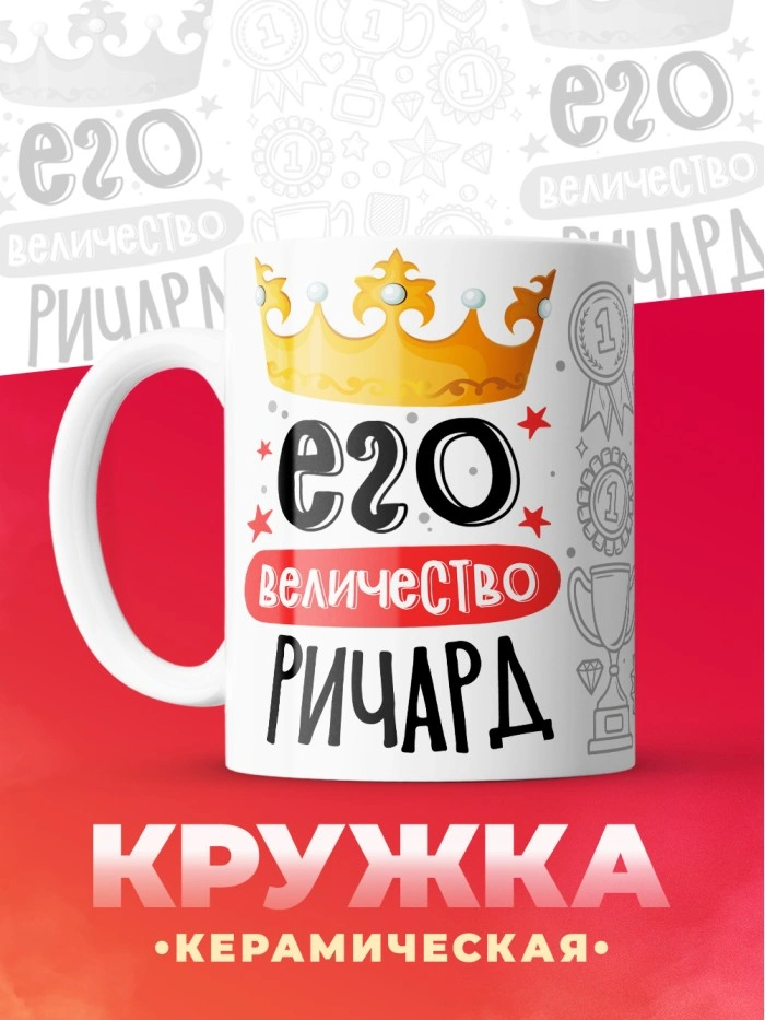Кружка, Его величество Ричард  Саратов