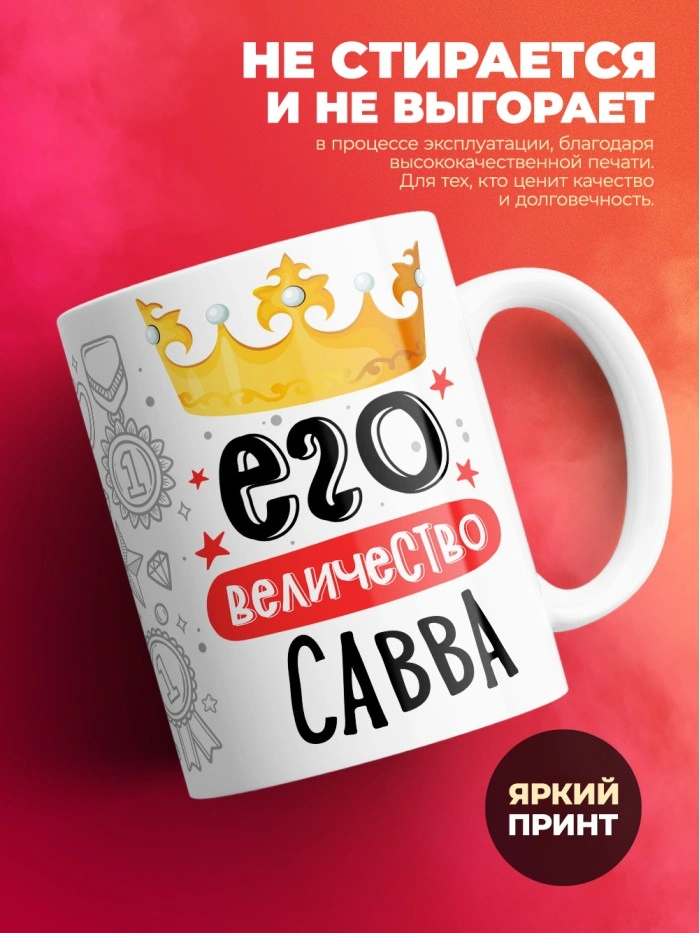 Кружка, Его величество Савва  Саратов