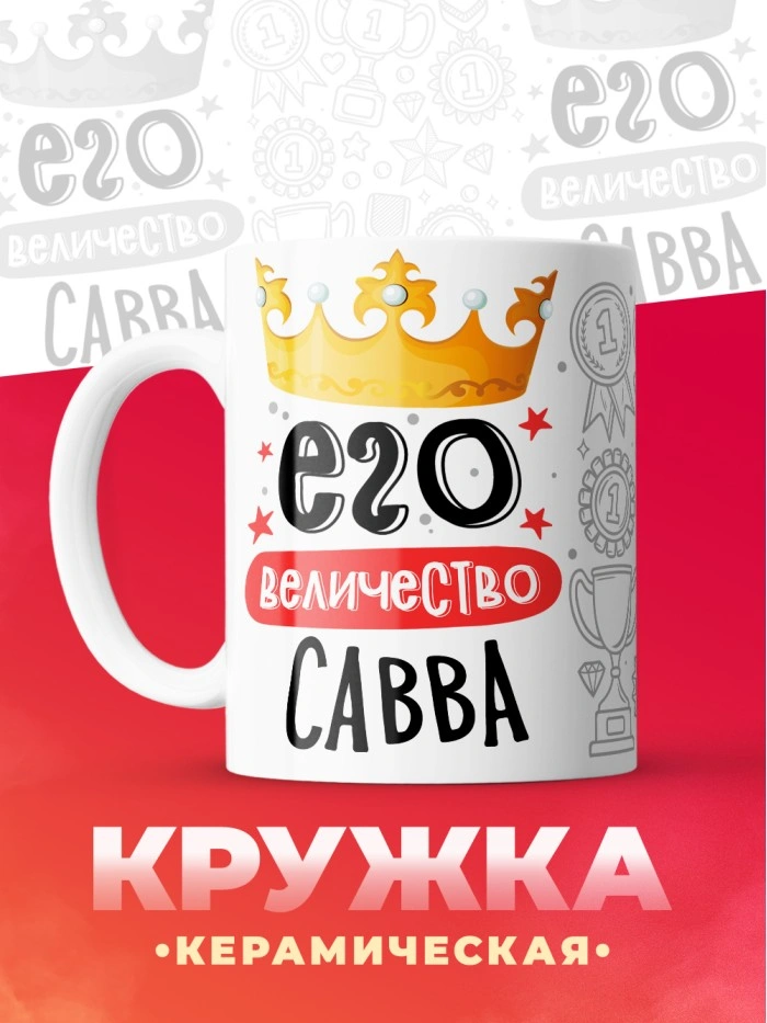 Кружка, Его величество Савва  Саратов