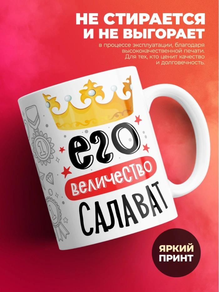Кружка, Его величество Салават  Саратов